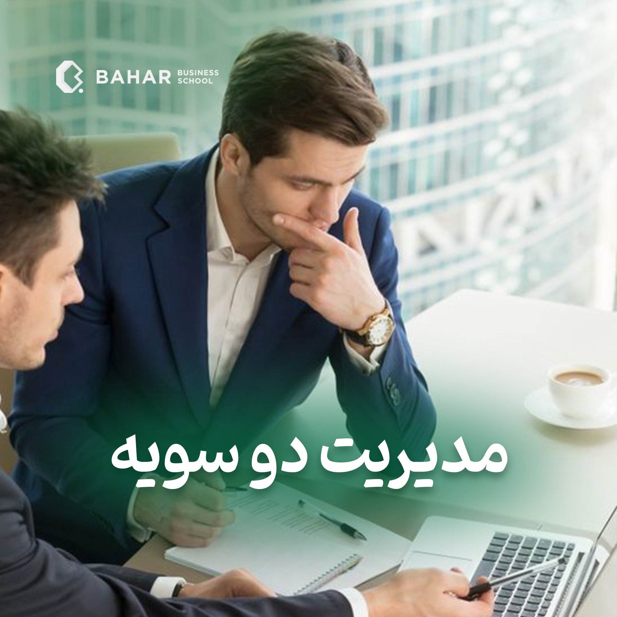 مدیریت دو سویه